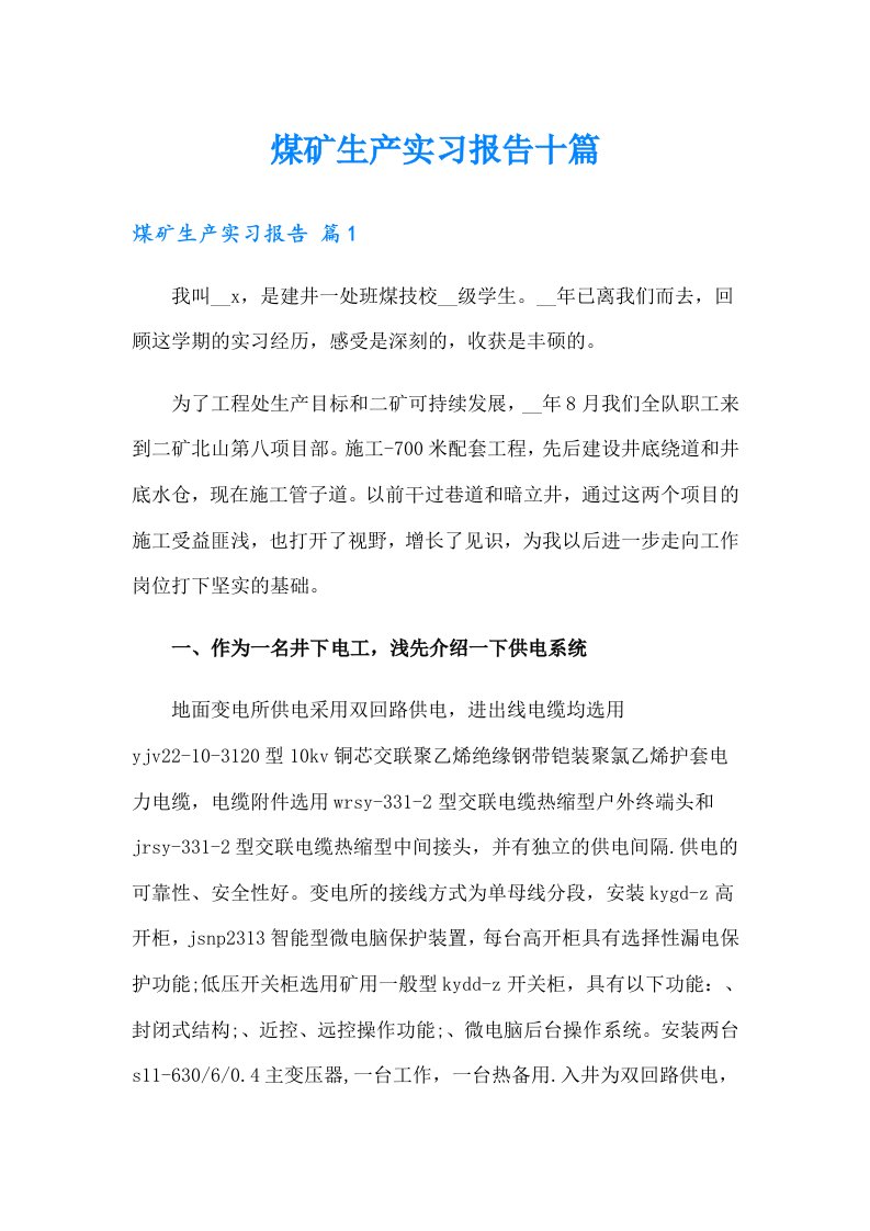 煤矿生产实习报告十篇