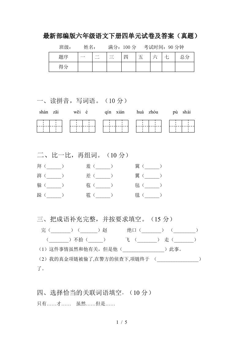 最新部编版六年级语文下册四单元试卷及答案真题