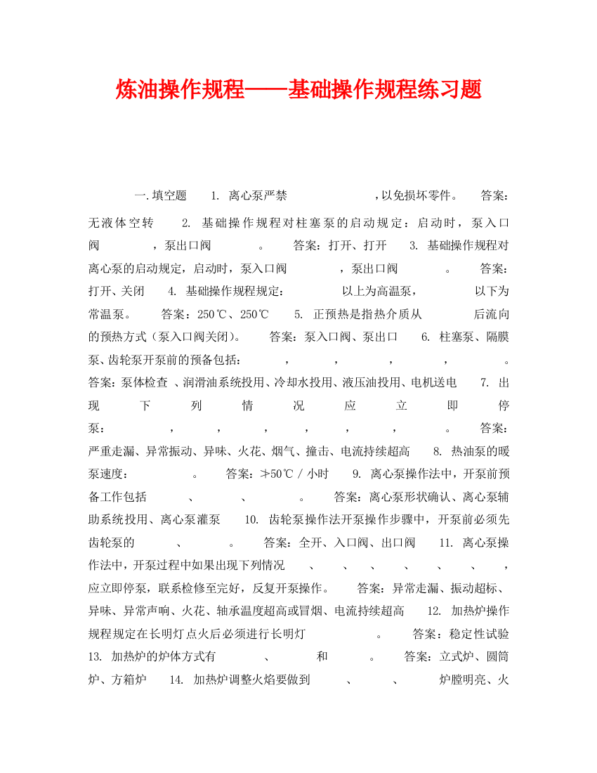 《安全教育》之炼油操作规程——基础操作规程练习题