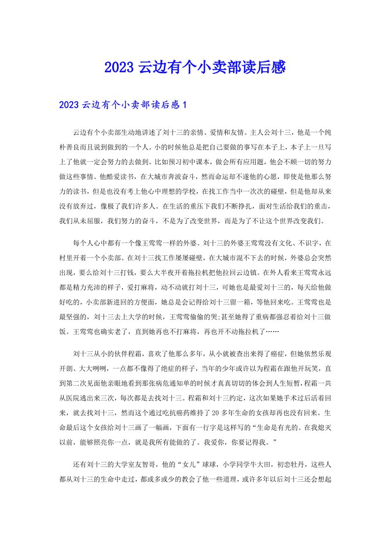 （多篇汇编）2023云边有个小卖部读后感