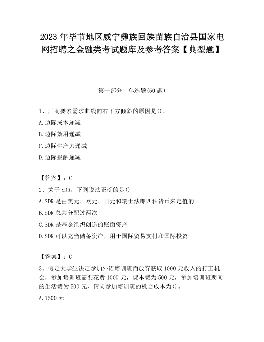 2023年毕节地区威宁彝族回族苗族自治县国家电网招聘之金融类考试题库及参考答案【典型题】