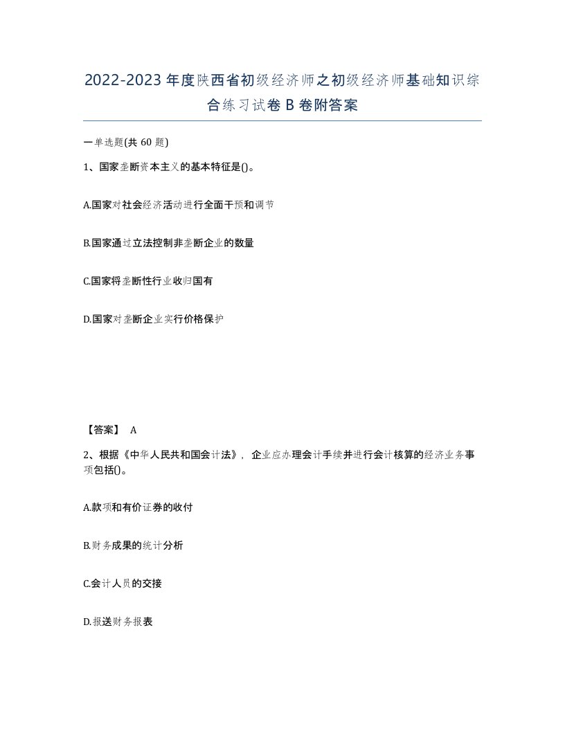 2022-2023年度陕西省初级经济师之初级经济师基础知识综合练习试卷B卷附答案