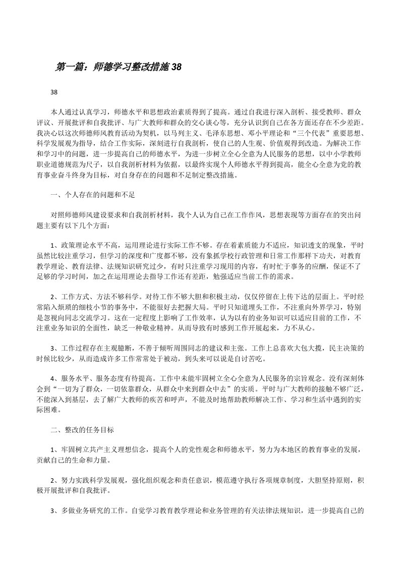 师德学习整改措施38[修改版]