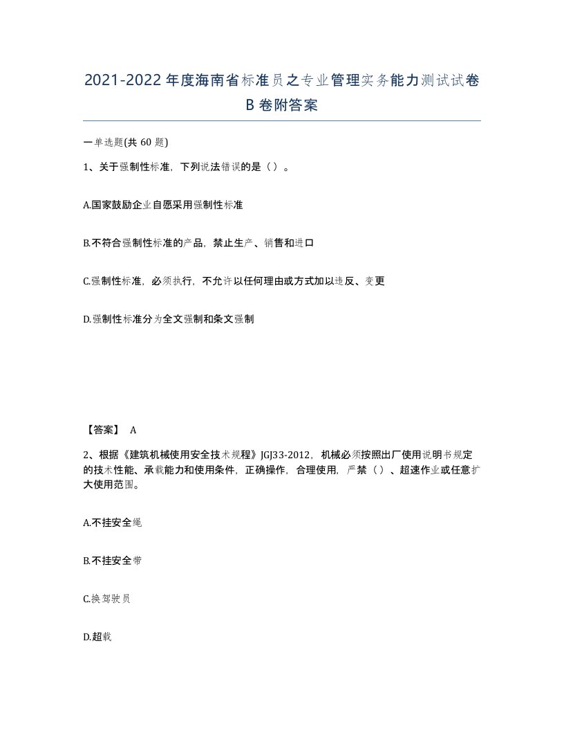 2021-2022年度海南省标准员之专业管理实务能力测试试卷B卷附答案