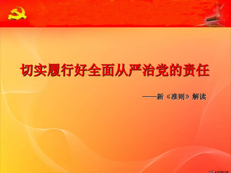 2015学习贯彻最新中国共产党廉洁自律准则解读宣讲课件解析