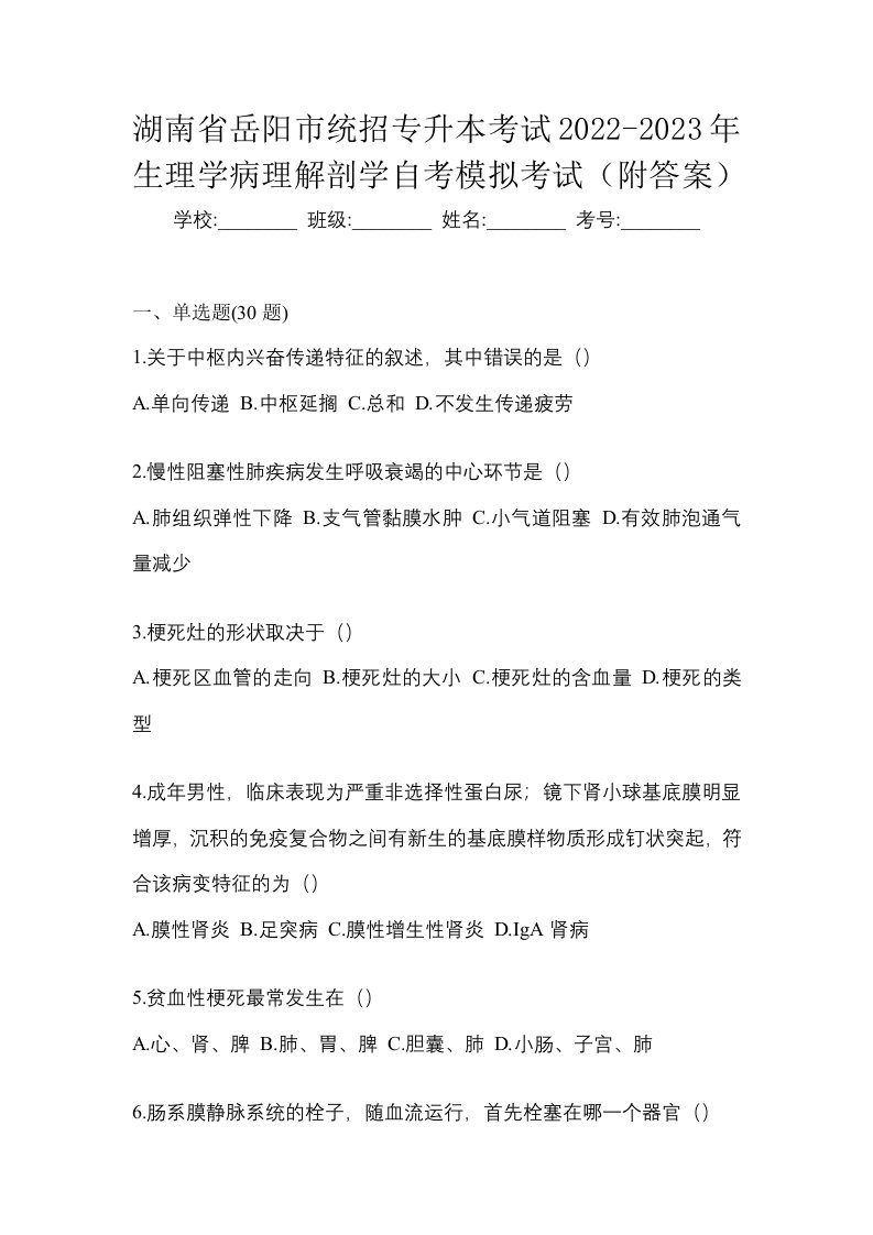 湖南省岳阳市统招专升本考试2022-2023年生理学病理解剖学自考模拟考试附答案