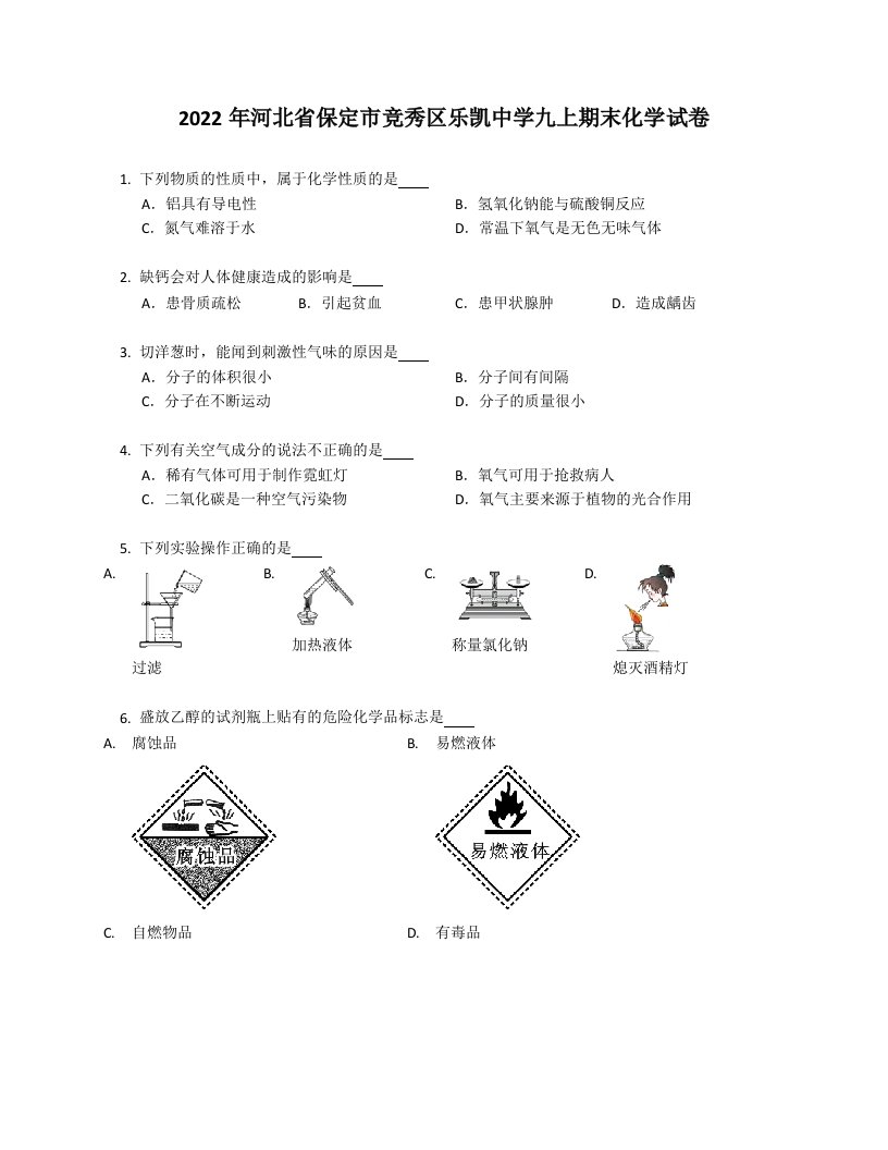 2022年河北省保定市竞秀区乐凯中学九年级上学期期末化学试卷（含答案）