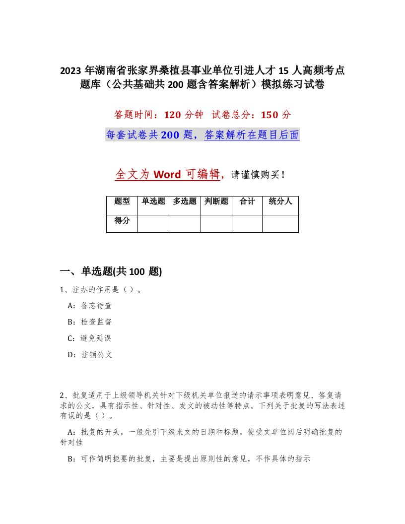 2023年湖南省张家界桑植县事业单位引进人才15人高频考点题库公共基础共200题含答案解析模拟练习试卷