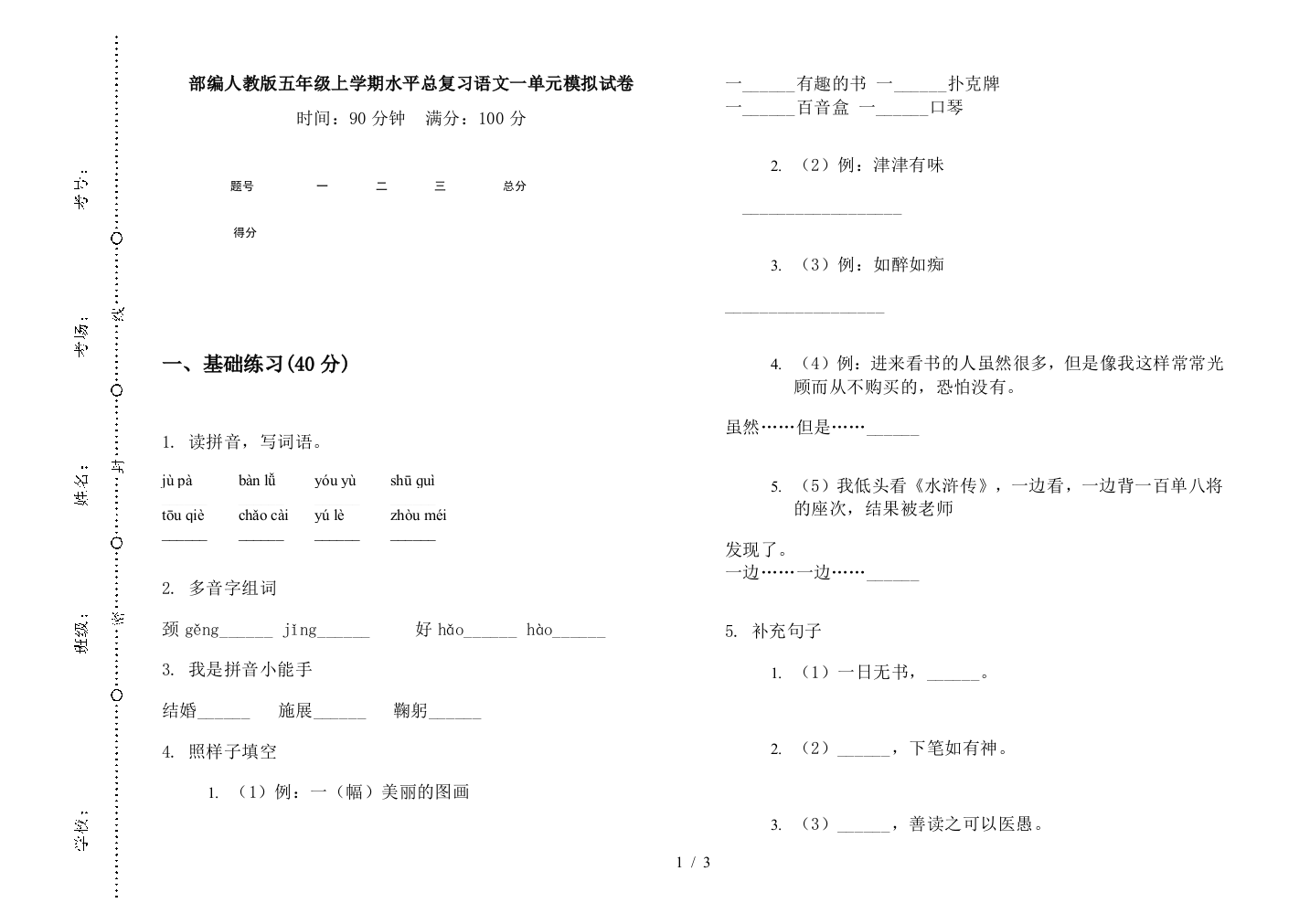 部编人教版五年级上学期水平总复习语文一单元模拟试卷