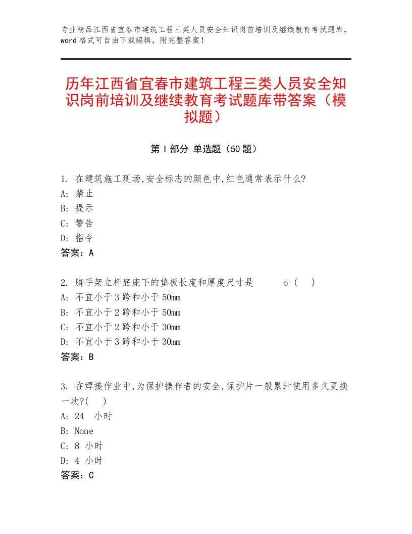 历年江西省宜春市建筑工程三类人员安全知识岗前培训及继续教育考试题库带答案（模拟题）