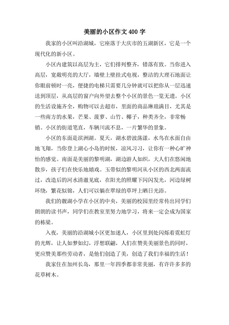 美丽的小区作文400字