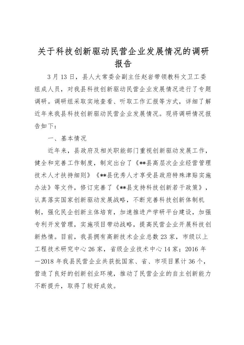 2022关于科技创新驱动民营企业发展情况的调研报告