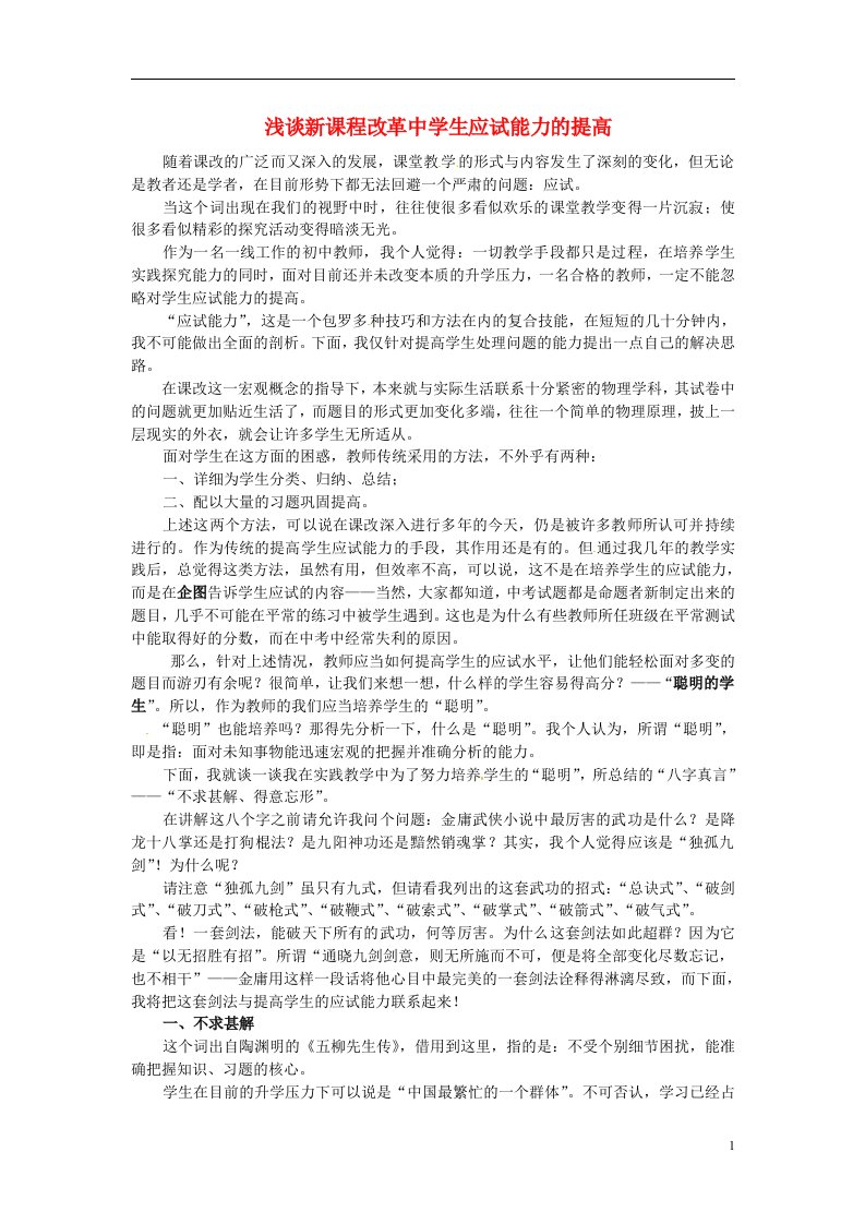 吉林省长市第一外国语中学初中教学论文《浅谈新课程改革中学生应试能力的提高》