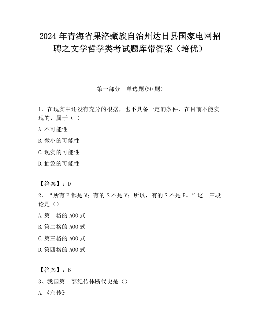 2024年青海省果洛藏族自治州达日县国家电网招聘之文学哲学类考试题库带答案（培优）