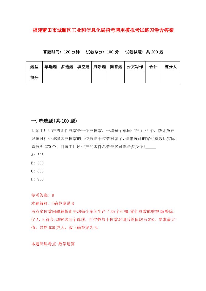 福建莆田市城厢区工业和信息化局招考聘用模拟考试练习卷含答案第3版