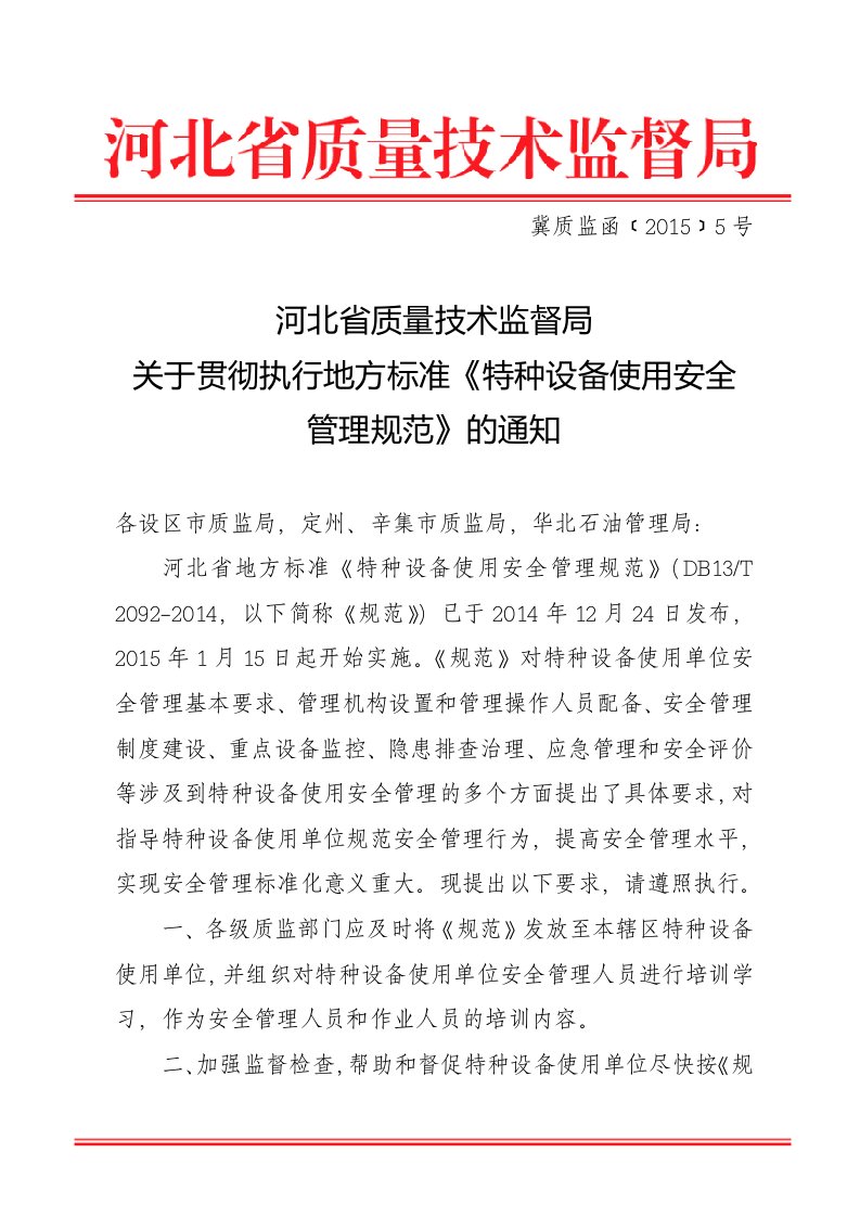 月14日）关于贯彻执行地方标准《特种设备使用安全管理规范》的通知