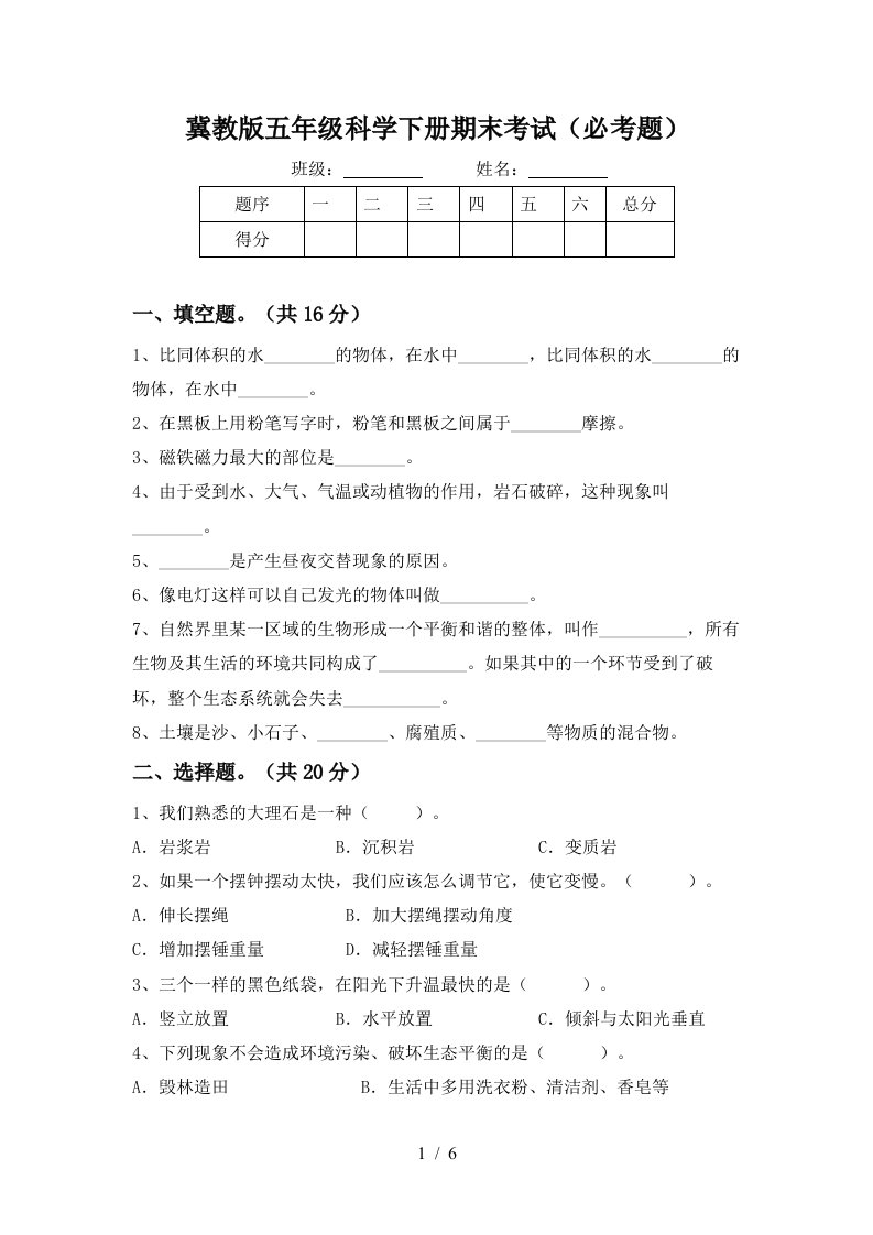 冀教版五年级科学下册期末考试必考题