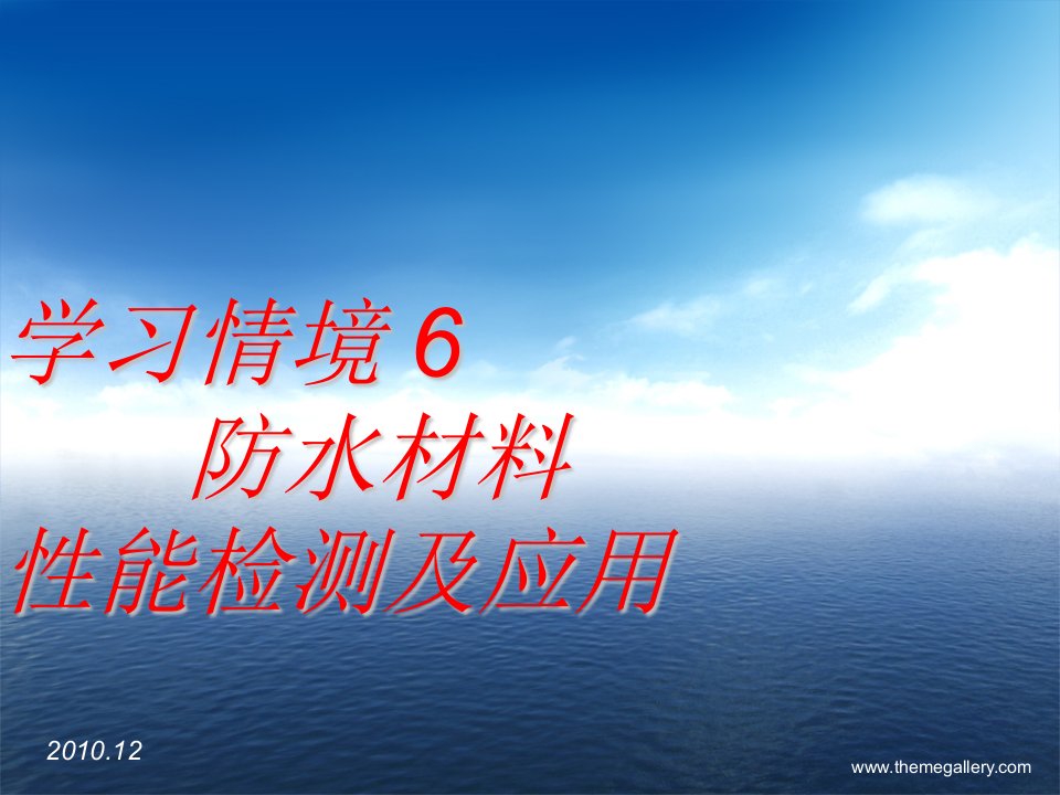 建筑材料-建筑工程防水材料88页