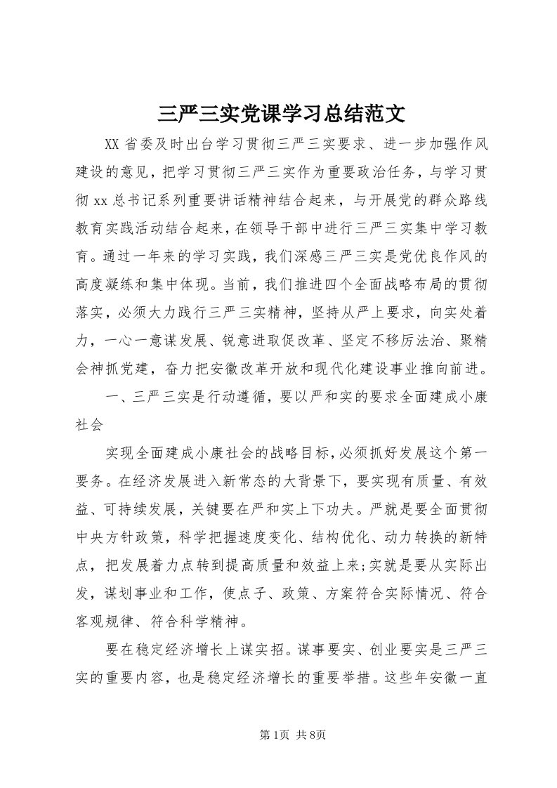 5三严三实党课学习总结范文