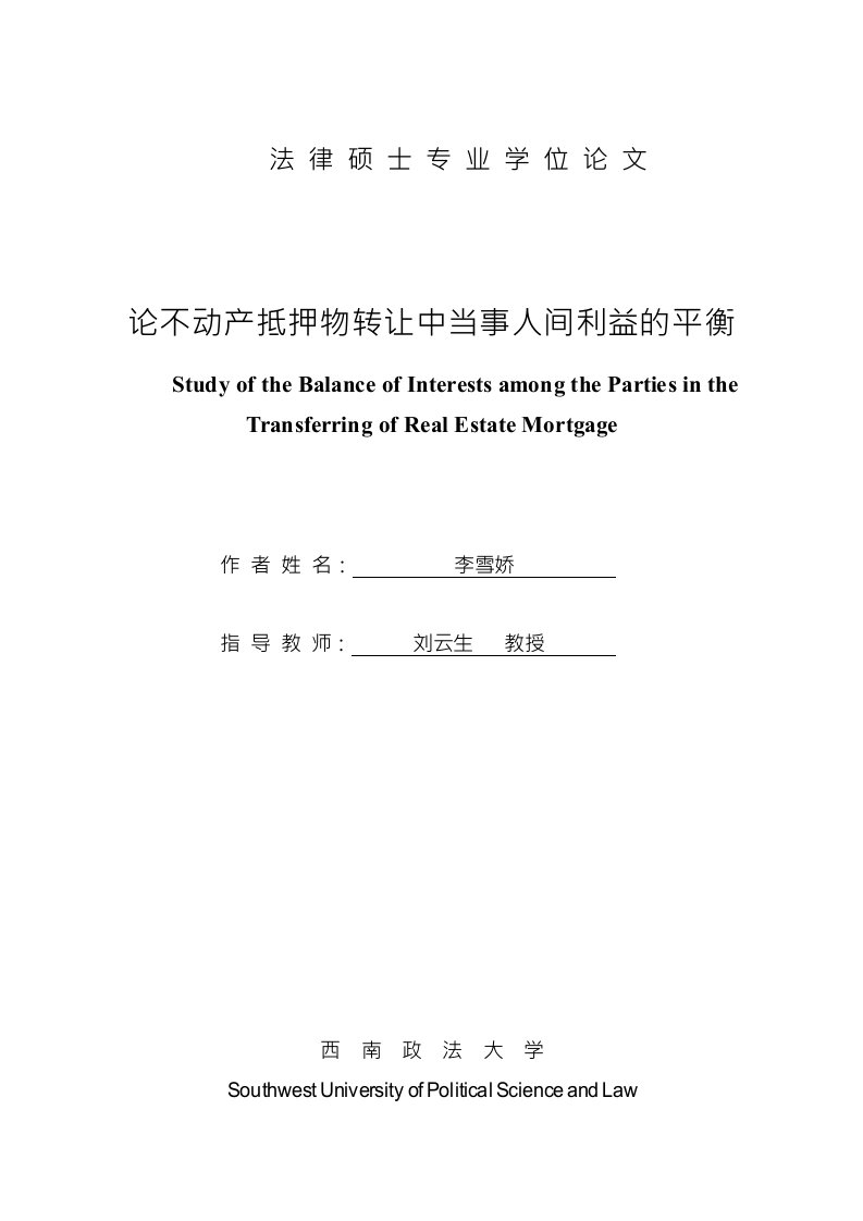 论不动产抵押物转让中当事人间利益的平衡-法律专业毕业论文