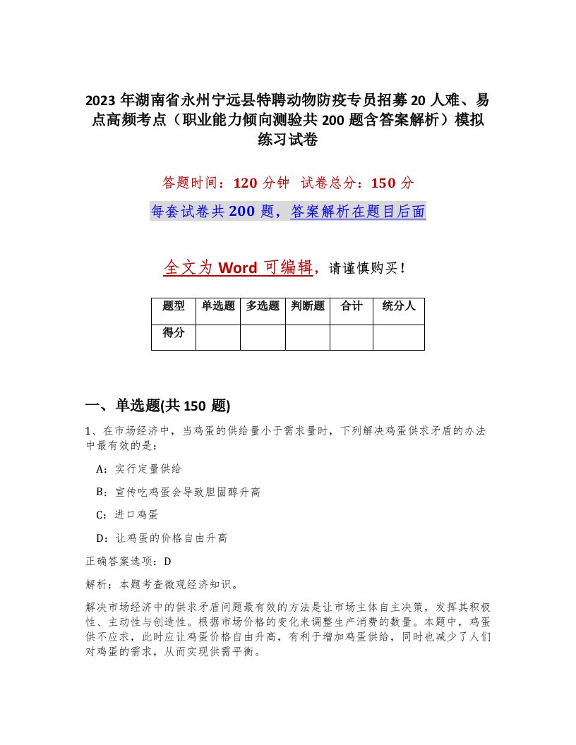 2023年湖南省永州宁远县特聘动物防疫专员招募20人难易点高频考点职业能力倾向测验共200题含答案解析模拟练习试卷