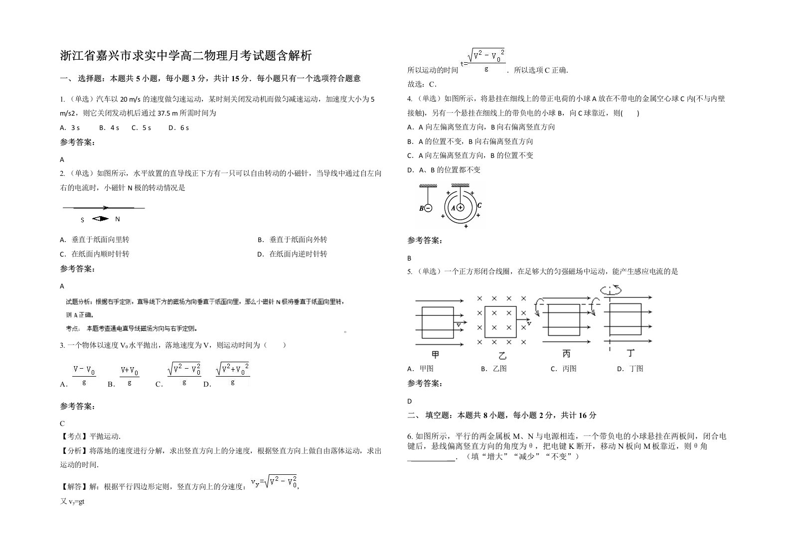 浙江省嘉兴市求实中学高二物理月考试题含解析