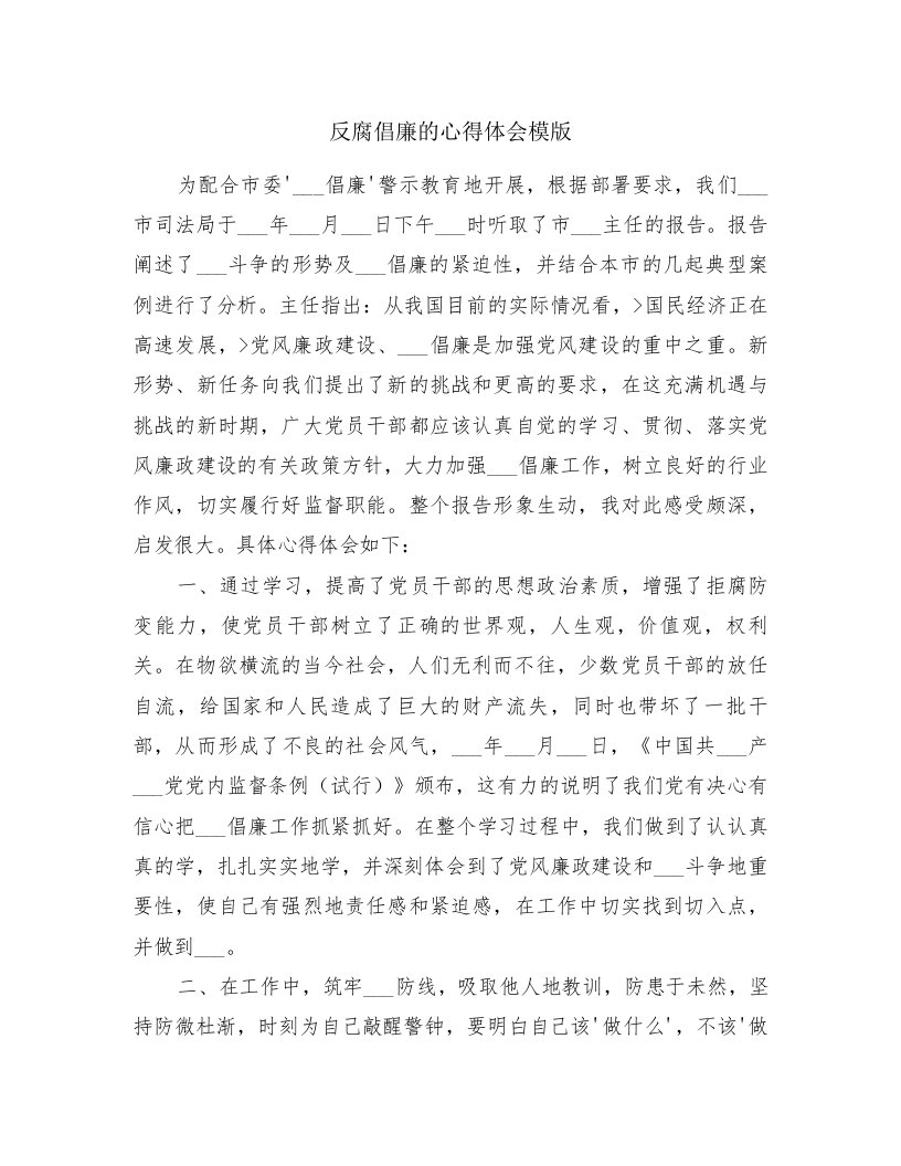 反腐倡廉的心得体会模版