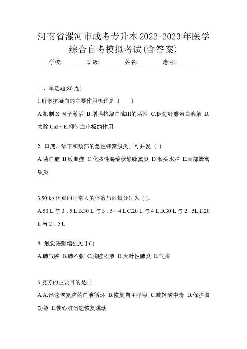 河南省漯河市成考专升本2022-2023年医学综合自考模拟考试含答案