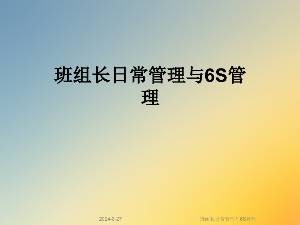 班组长日常管理与6S管理课件