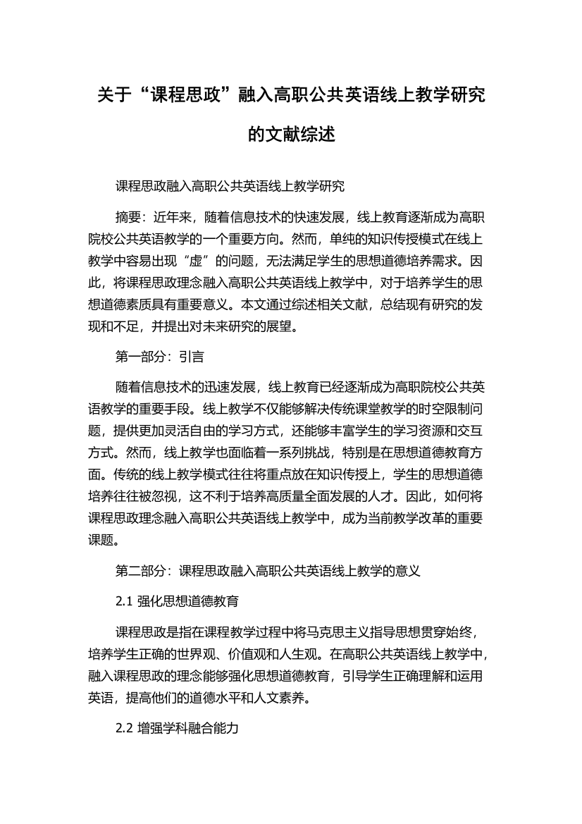 关于“课程思政”融入高职公共英语线上教学研究的文献综述