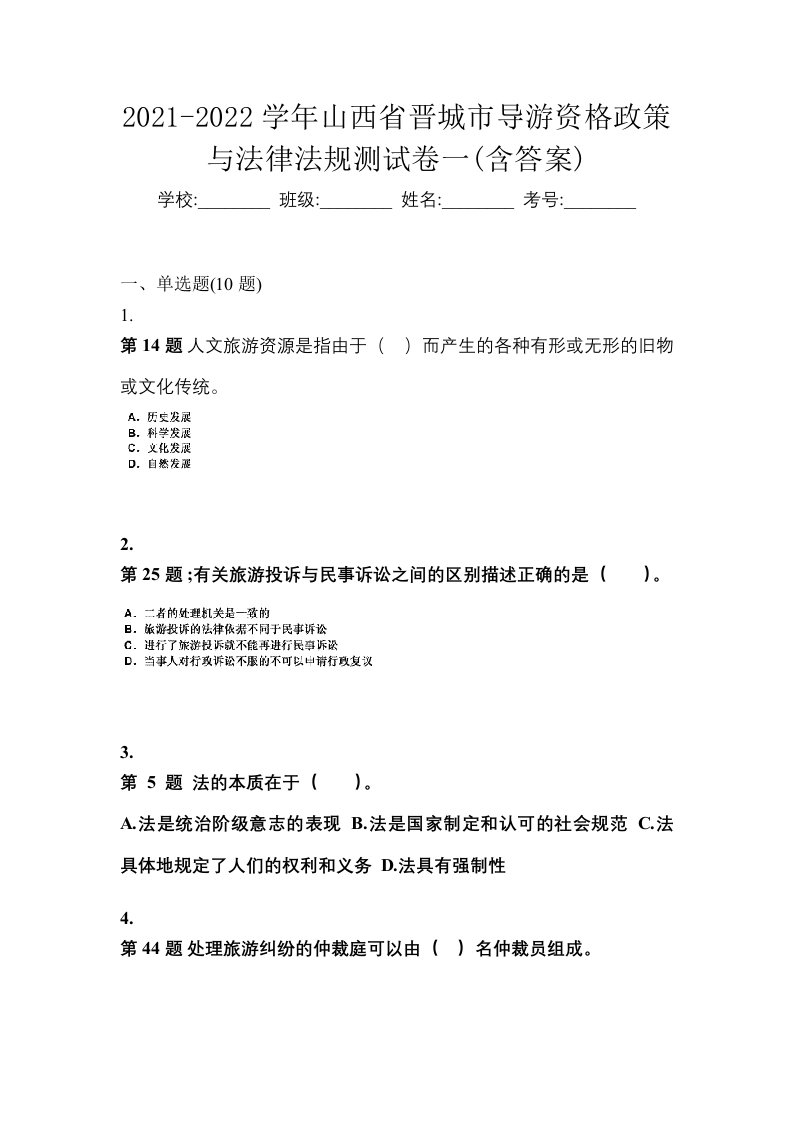 2021-2022学年山西省晋城市导游资格政策与法律法规测试卷一含答案