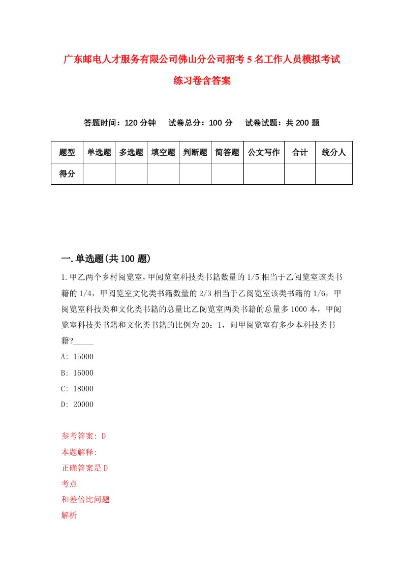 广东邮电人才服务有限公司佛山分公司招考5名工作人员模拟考试练习卷含答案第1次