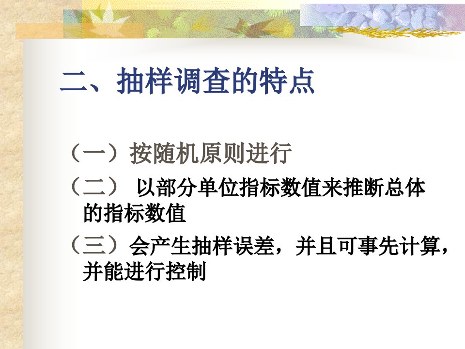 第九章抽样推断