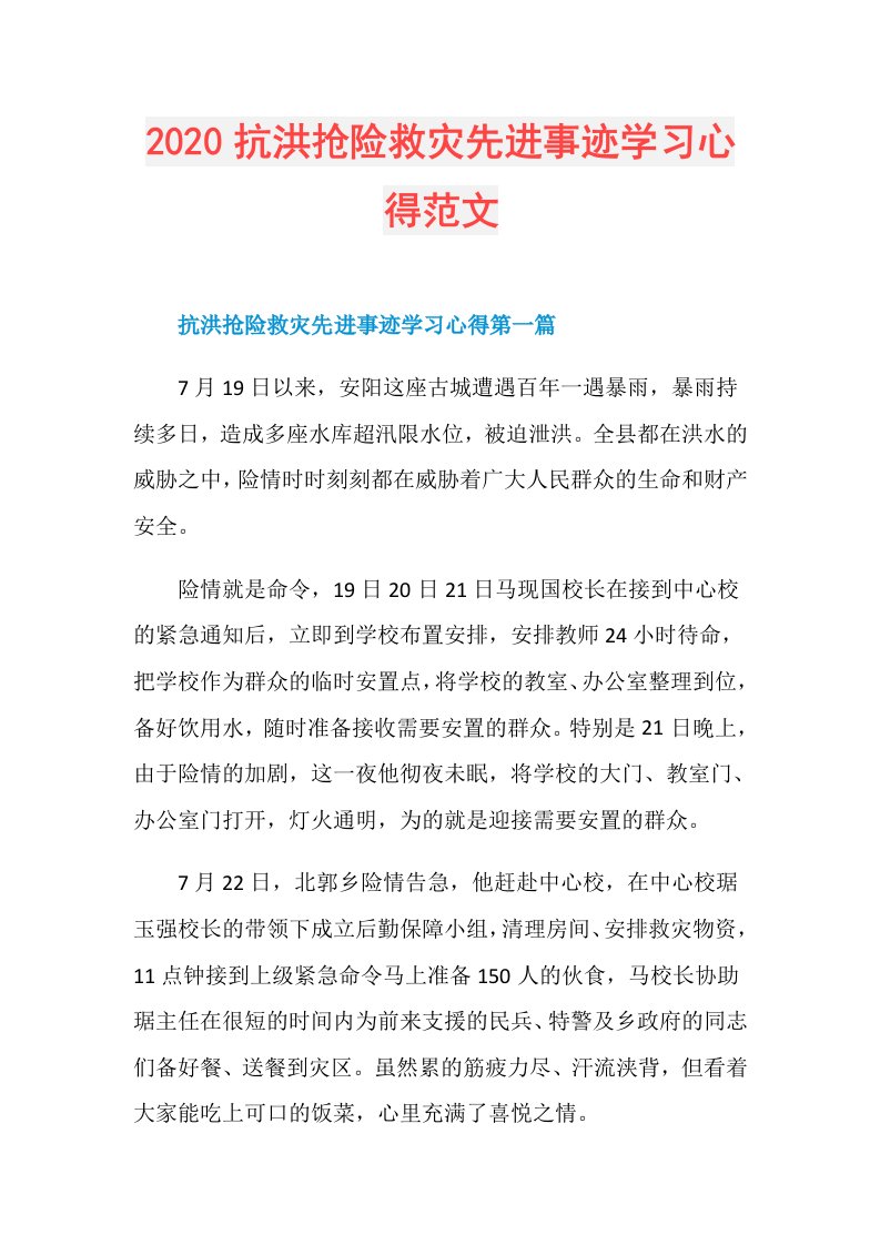 抗洪抢险救灾先进事迹学习心得范文