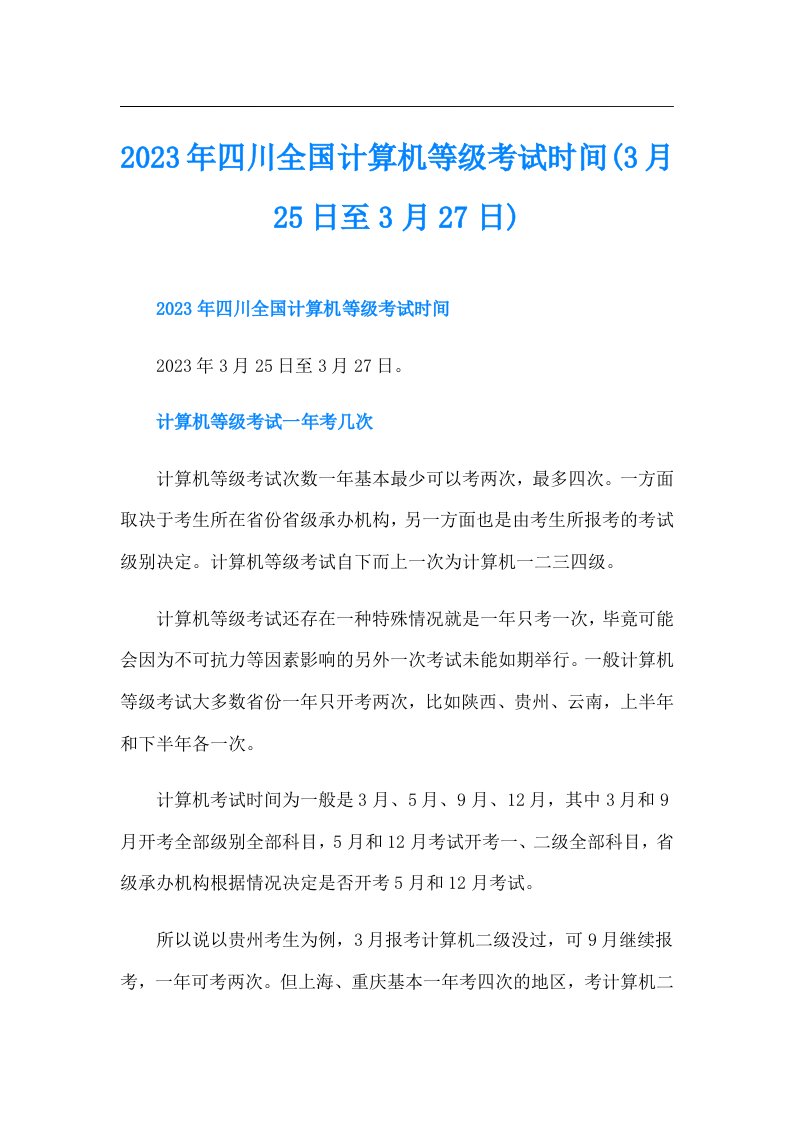 四川全国计算机等级考试时间(3月25日至3月27日)