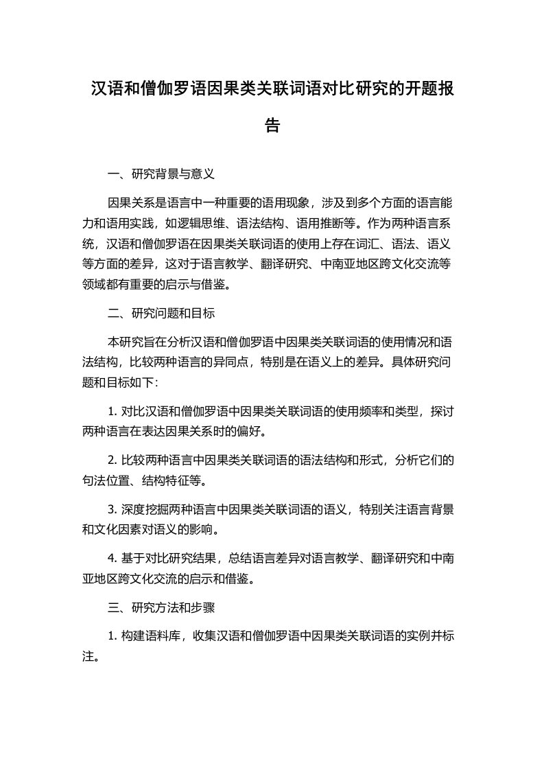 汉语和僧伽罗语因果类关联词语对比研究的开题报告