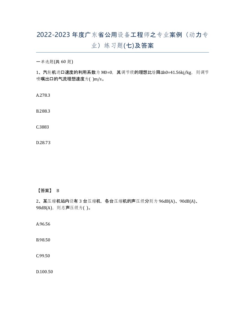 2022-2023年度广东省公用设备工程师之专业案例动力专业练习题七及答案