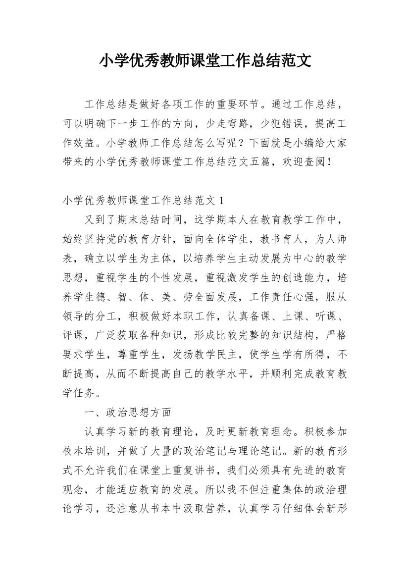 小学优秀教师课堂工作总结范文