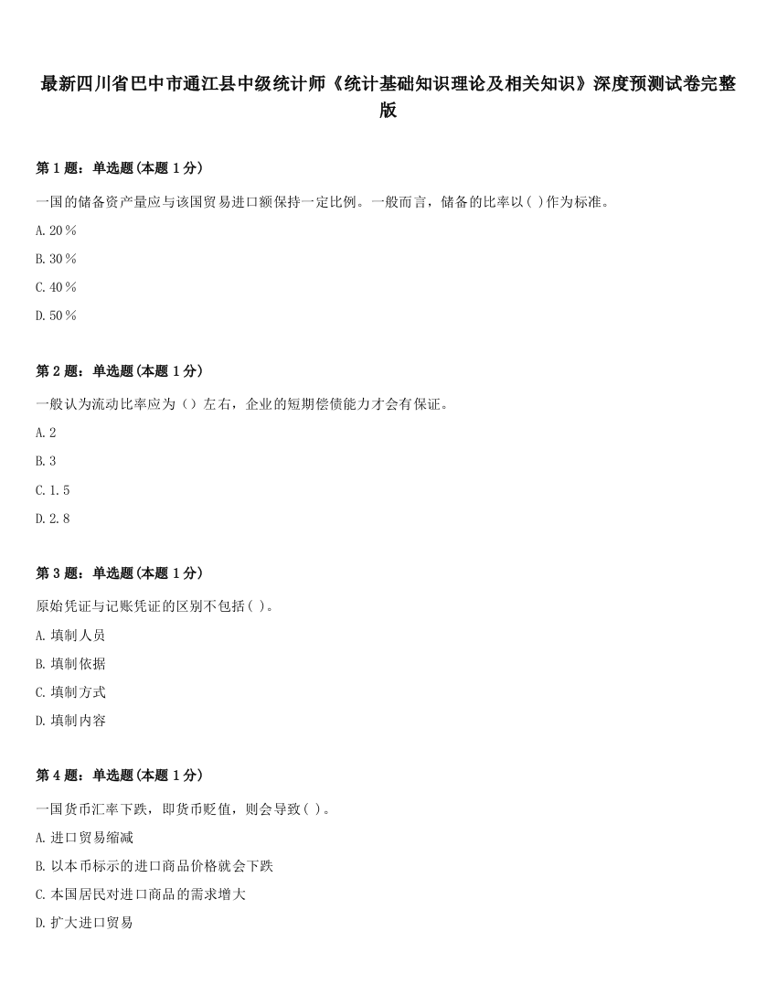 最新四川省巴中市通江县中级统计师《统计基础知识理论及相关知识》深度预测试卷完整版