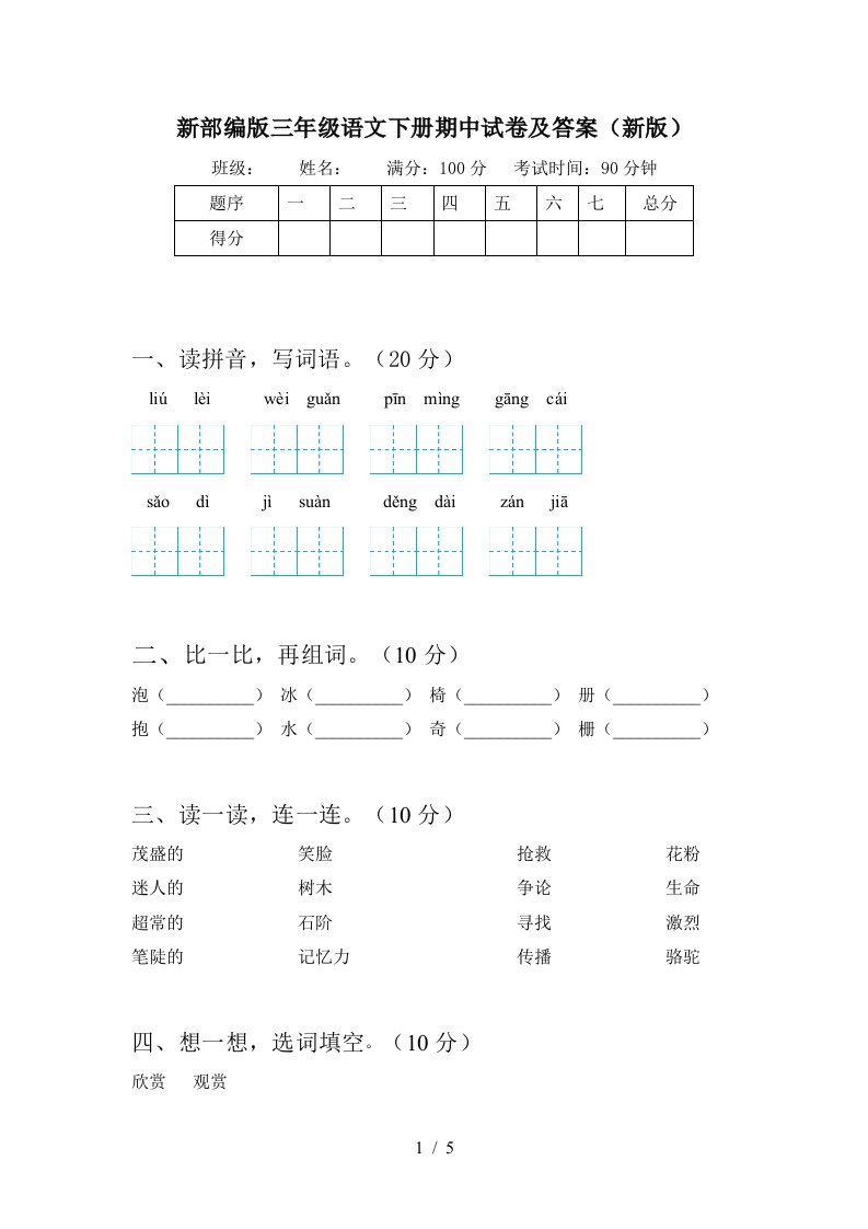 新部编版三年级语文下册期中试卷及答案新版