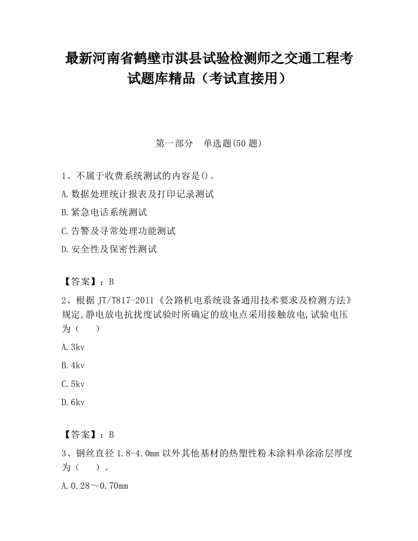 最新河南省鹤壁市淇县试验检测师之交通工程考试题库精品（考试直接用）