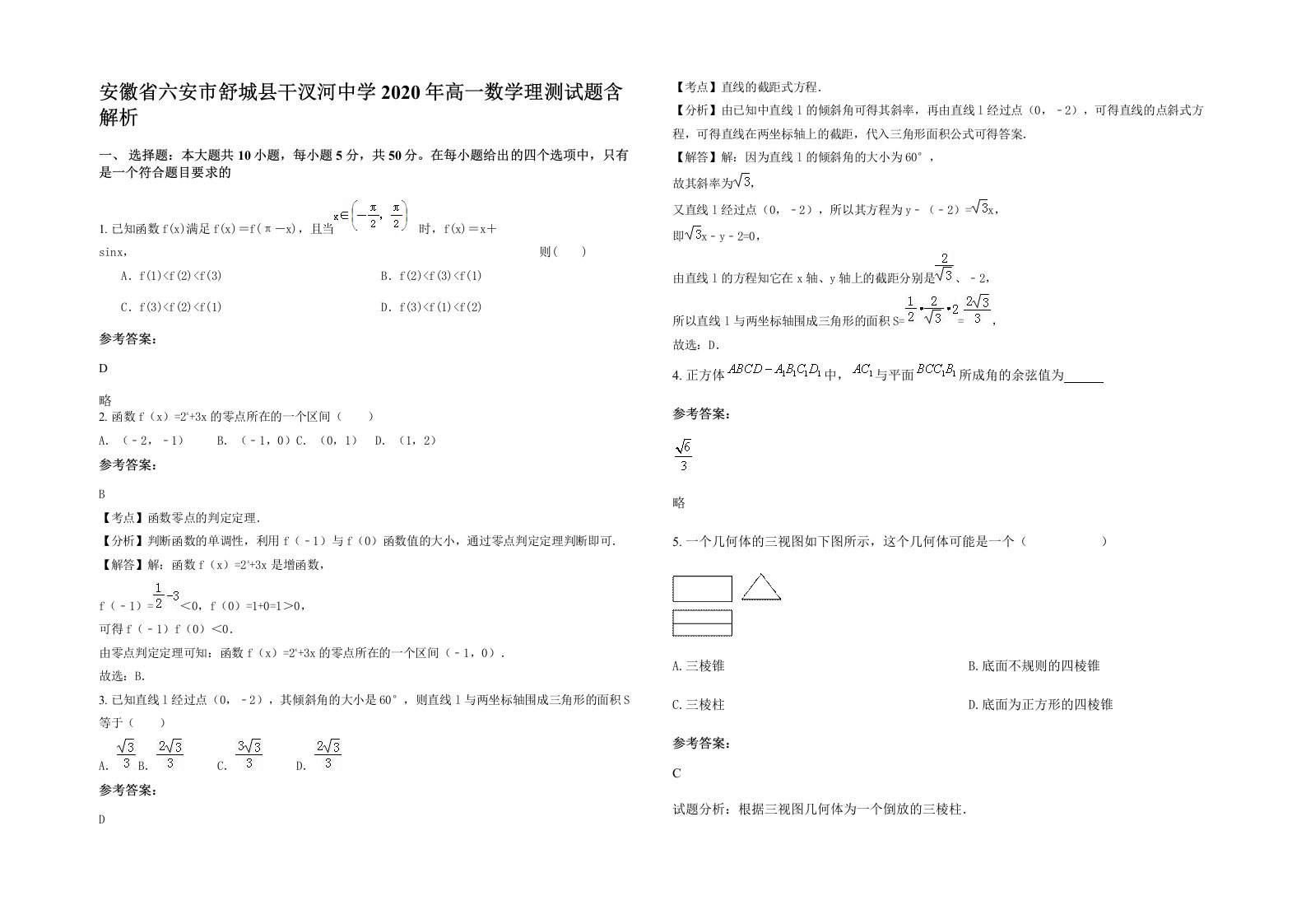 安徽省六安市舒城县干汊河中学2020年高一数学理测试题含解析