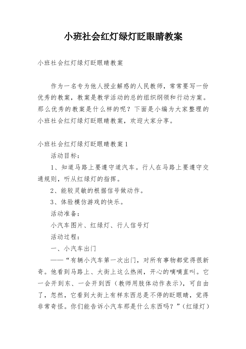 小班社会红灯绿灯眨眼睛教案