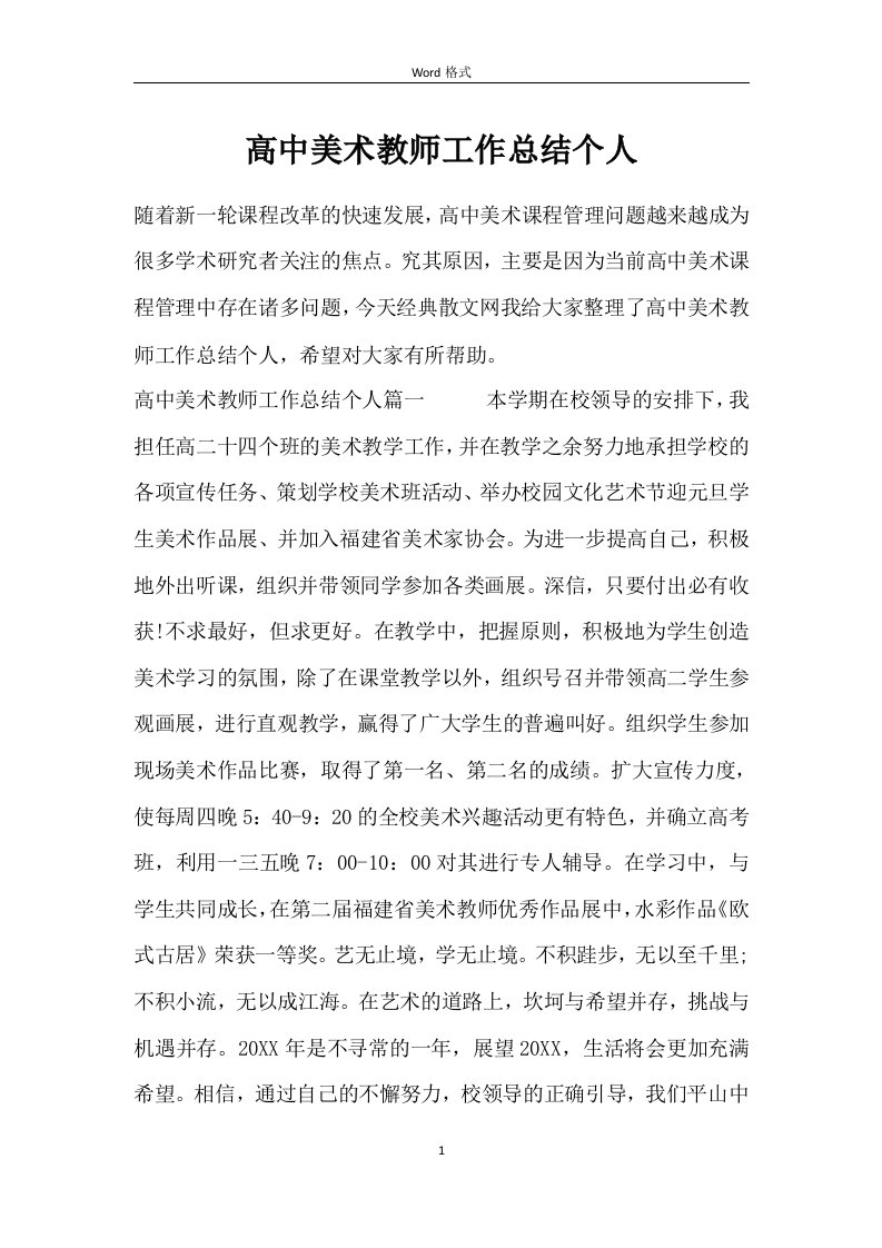 高中美术教师工作总结个人