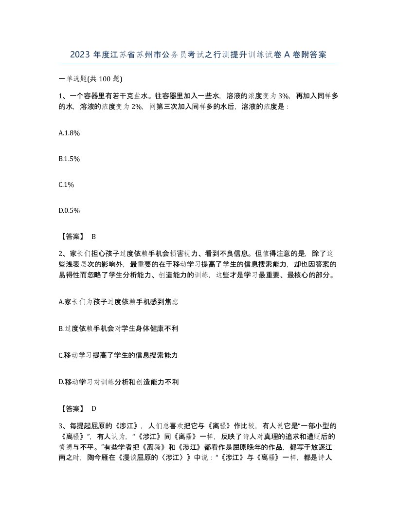 2023年度江苏省苏州市公务员考试之行测提升训练试卷A卷附答案