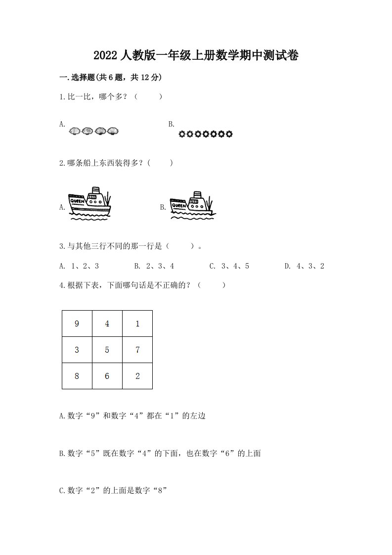 2022人教版一年级上册数学期中测试卷及答案（真题汇编）