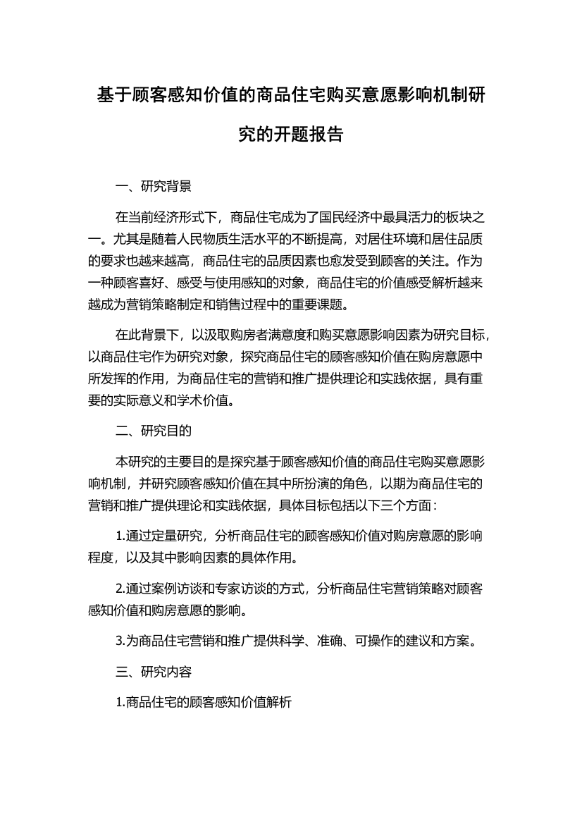 基于顾客感知价值的商品住宅购买意愿影响机制研究的开题报告