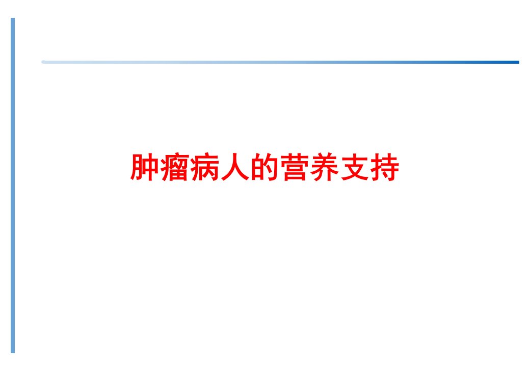 肿瘤病人的营养支持