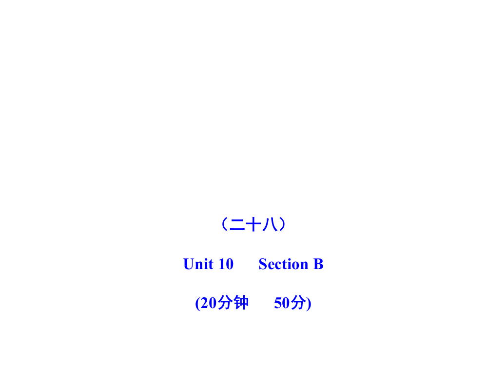 金榜学案配套课件：能力提升练(二十八)(人教版九上)