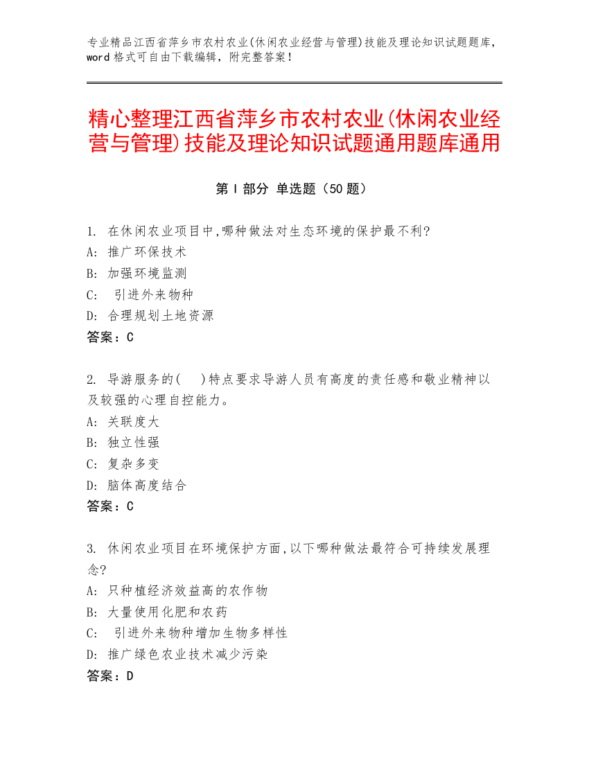 精心整理江西省萍乡市农村农业(休闲农业经营与管理)技能及理论知识试题通用题库通用